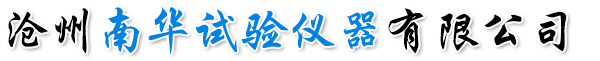 沧州南华试验仪器有限公司