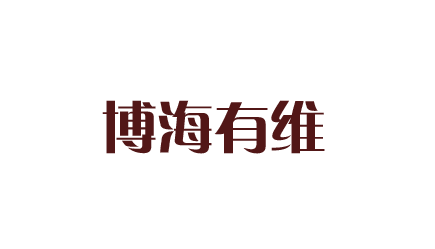 博海有维