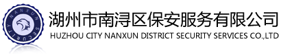 湖州市南浔区保安服务有限公司