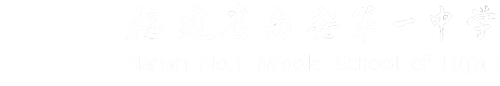 福建省南安第一中学