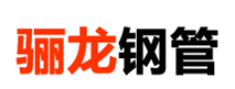 河北骊龙钢管材料有限公司