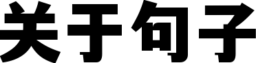 关于句子