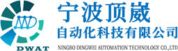 宁波顶崴自动化科技有限公司