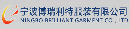 宁波博瑞利特服装有限公司