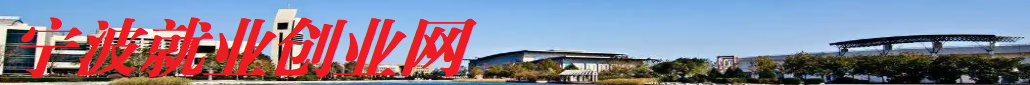 宁波就业创业网