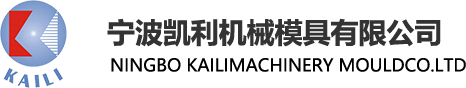 宁波凯利机械模具有限公司