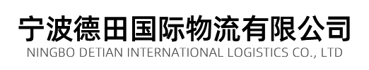 宁波德田国际物流有限公司