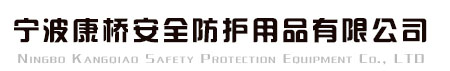 宁波康桥安全防护用品有限公司