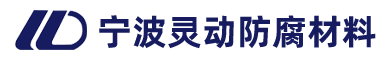 宁波灵动防腐材料有限公司