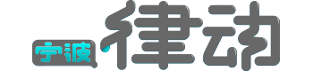 宁波网站建设