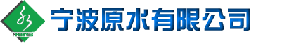 宁波原水有限公司