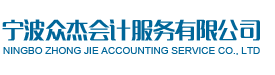 宁波众杰会计服务有限公司【众杰会计官网】