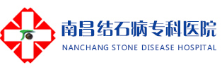 南昌市结石病专科医院【官网】
