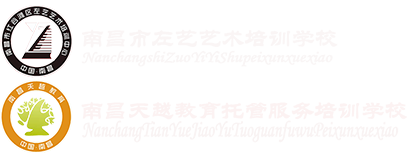 南昌左艺艺术培训学校·南昌天越托管服务培训学校【官网】