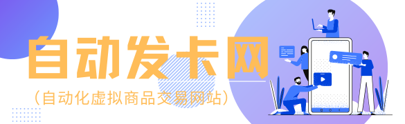 发卡网