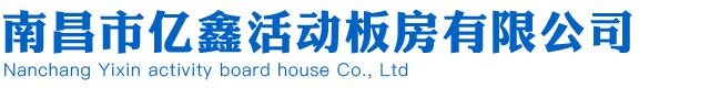 南昌移动板房