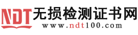 无损检测证书挂靠网