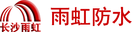 长沙防水补漏十大品牌【长沙雨虹房屋漏水维修公司】