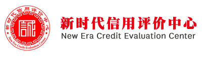 新时代信用评价中心