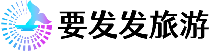 要发发旅游网