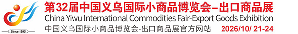 中国义乌国际小商品博览会