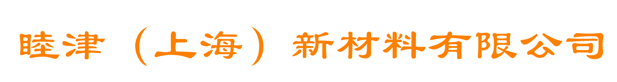 睦津（上海）新材料有限公司