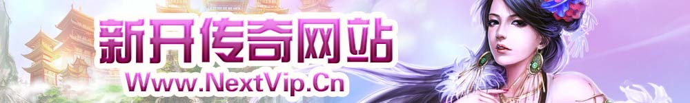 传奇助手网