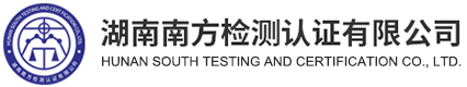 湖南南方检测认证有限公司