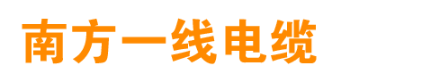 南方珠江科技电缆