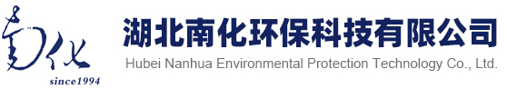 湖北南化环保科技有限公司