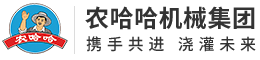河北农哈哈机械集团有限公司