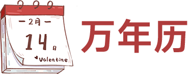 黄历查询