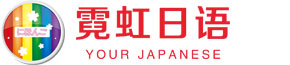 霓虹日语