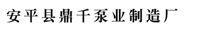 污水/卧式/潜水/钻井/矿用/大型/小型/泥浆泵,价格,参数,型号,厂家