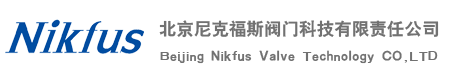 北京尼克福斯阀门科技有限责任公司