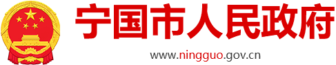 宁国市人民政府