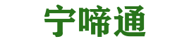 宁啼通