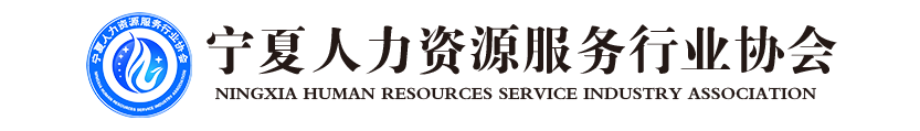 宁夏人力资源服务行业协会