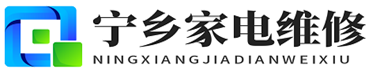 宁乡家电维修网