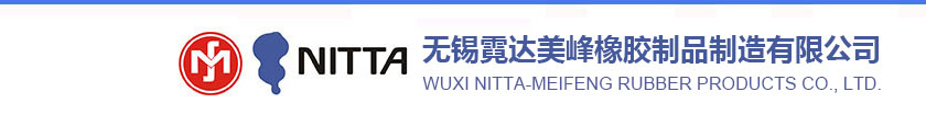 无锡霓达美峰橡胶制品制造有限公司