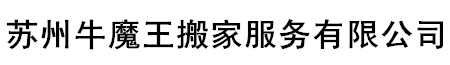苏州牛魔王搬家服务有限公司