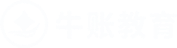 牛账教育