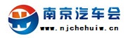 南京汽车会