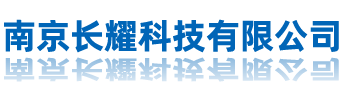 南京长耀科技有限公司