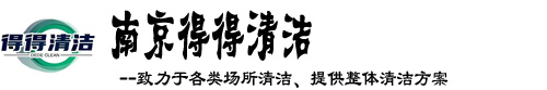 南京江宁保洁公司