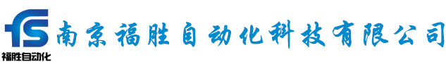 南京福胜自动化科技有限公司