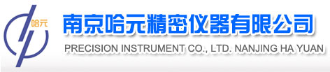 南京哈元精密仪器有限公司