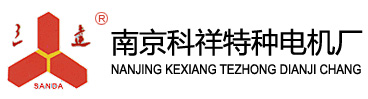 南京科祥特种电机厂（原南京电机厂）