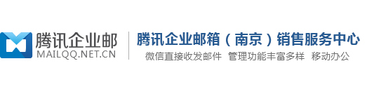 南京企业邮箱丨腾讯企业邮箱（南京授权经销商）