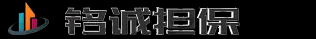 铭诚担保